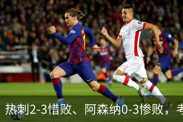 热刺2-3惜败、阿森纳0-3惨败，考文垂1-0迎首胜，英超最新积分榜出炉