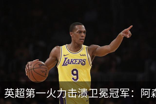 英超第一火力击溃卫冕冠军：阿森纳0-3布莱顿，阿尔特塔策略有误