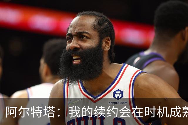 阿尔特塔：我的续约会在时机成熟时落实 要帮约克雷斯发挥出水平